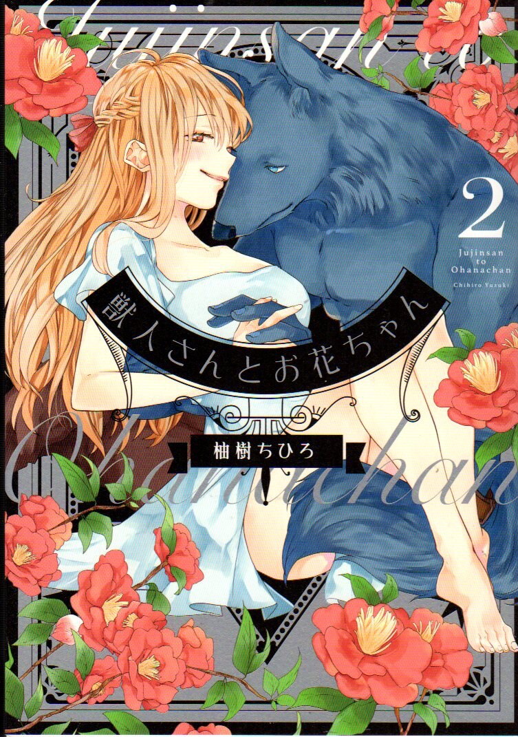 笠倉出版社 カルトコミックス 柚樹ちひろ 獣人さんとお花ちゃん 2 まんだらけ Mandarake 笠倉出版社 カルトコミックス 柚樹ちひろ 獣人さんとお花ちゃん 2 まんだらけ Mandarake