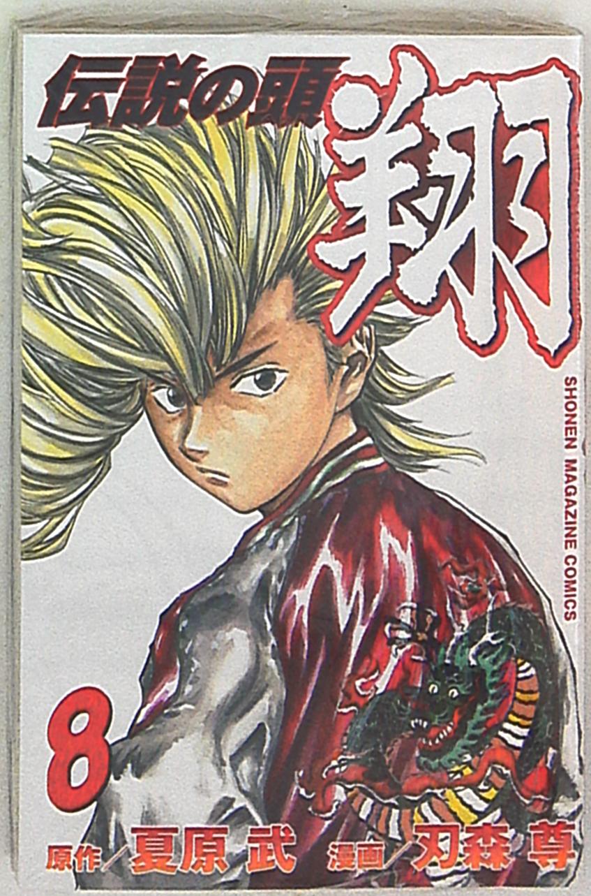 講談社 週刊少年マガジンkc 刃森尊 伝説の頭翔 8 まんだらけ Mandarake