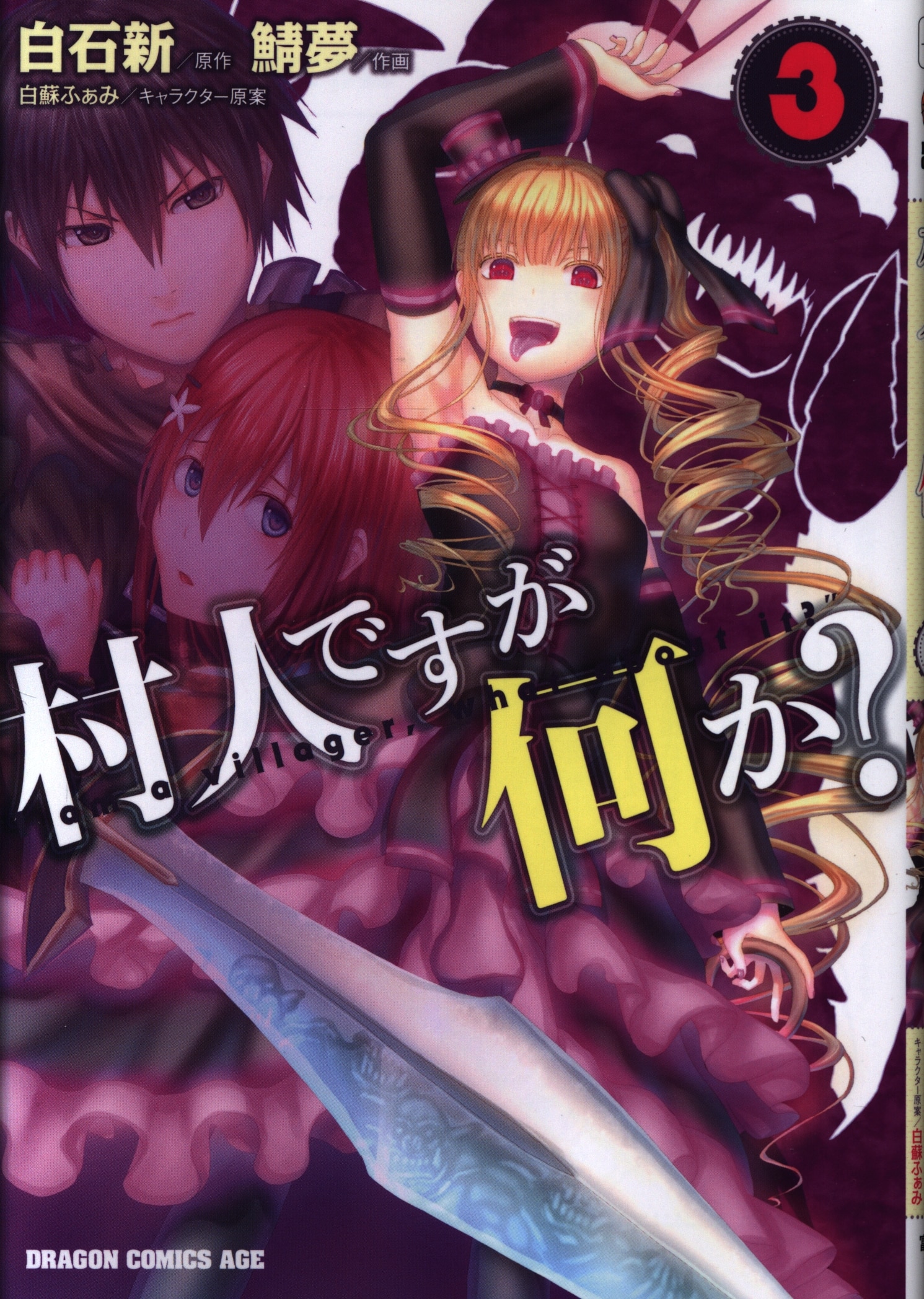 Kadokawa ドラゴンコミックスエイジ 鯖夢 村人ですが何か 3巻 まんだらけ Mandarake Kadokawa ドラゴンコミックスエイジ 鯖夢 村人ですが何か 3巻 まんだらけ Mandarake