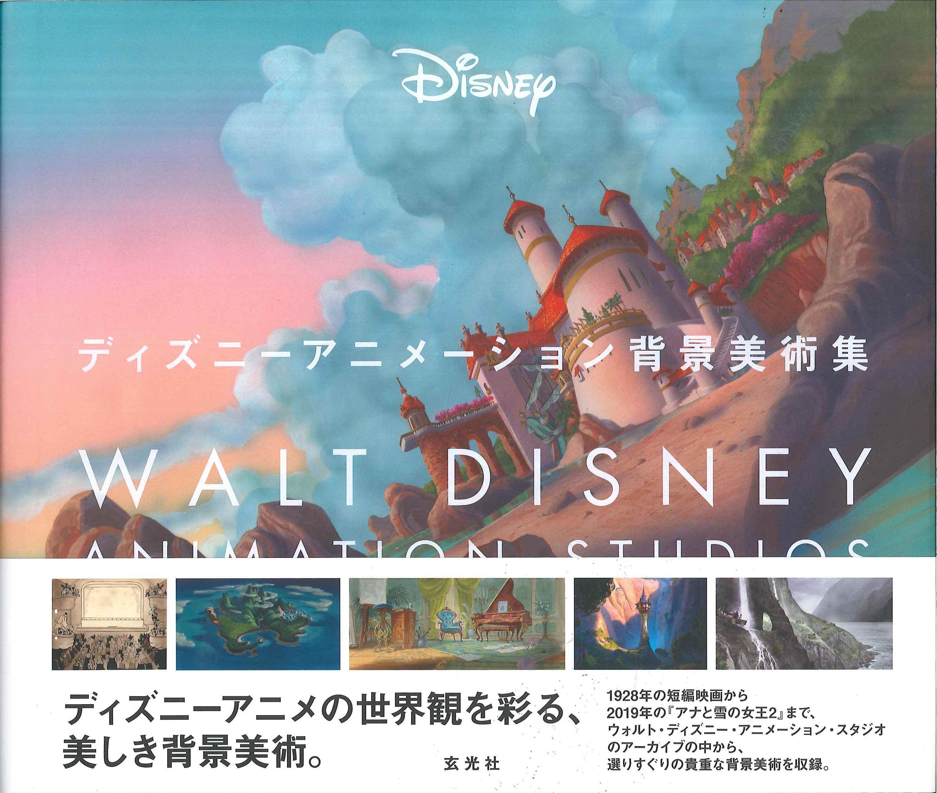 玄光社 ディズニーアニメーション背景美術集 まんだらけ Mandarake