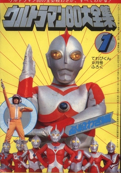 てれびくん1980年6月号☆ウルトラマン80/デンジマン/ドラえもん