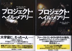 アンディ・ウィアー/小野田和子訳
