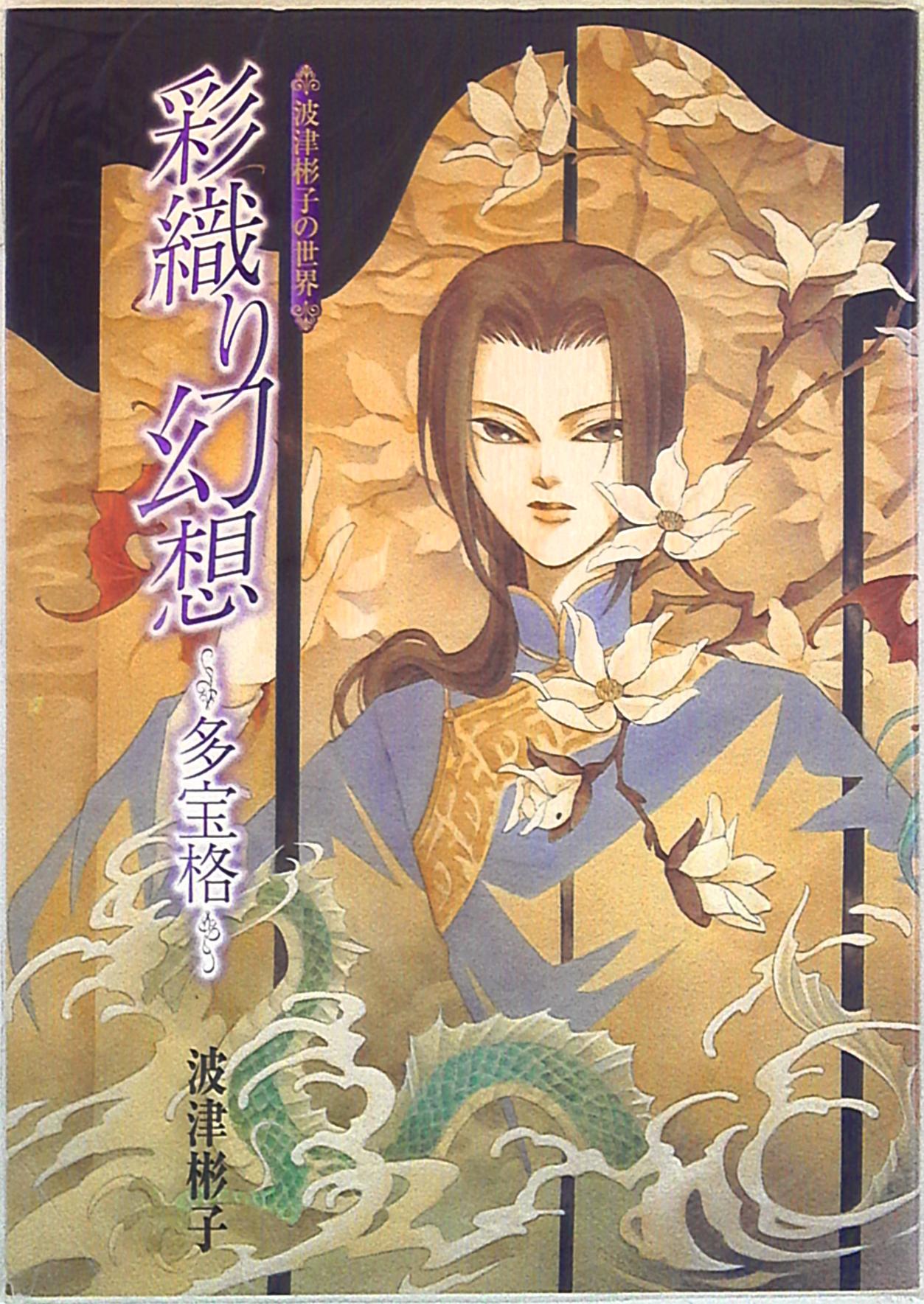女性漫画 つまらなかっ 波津彬子セット