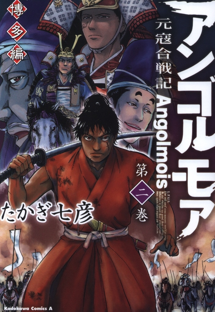Kadokawa カドカワコミックスa たかぎ七彦 アンゴルモア 元寇合戦記 博多編 2 まんだらけ Mandarake Kadokawa カドカワコミックスa たかぎ七彦 アンゴルモア 元寇合戦記 博多編 2 まんだらけ Mandarake