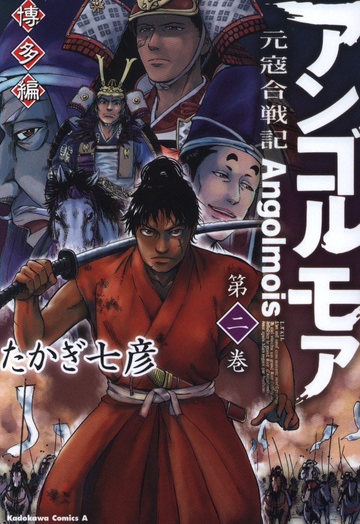 Kadokawa カドカワコミックスa たかぎ七彦 アンゴルモア 元寇合戦記 博多編 2 まんだらけ Mandarake