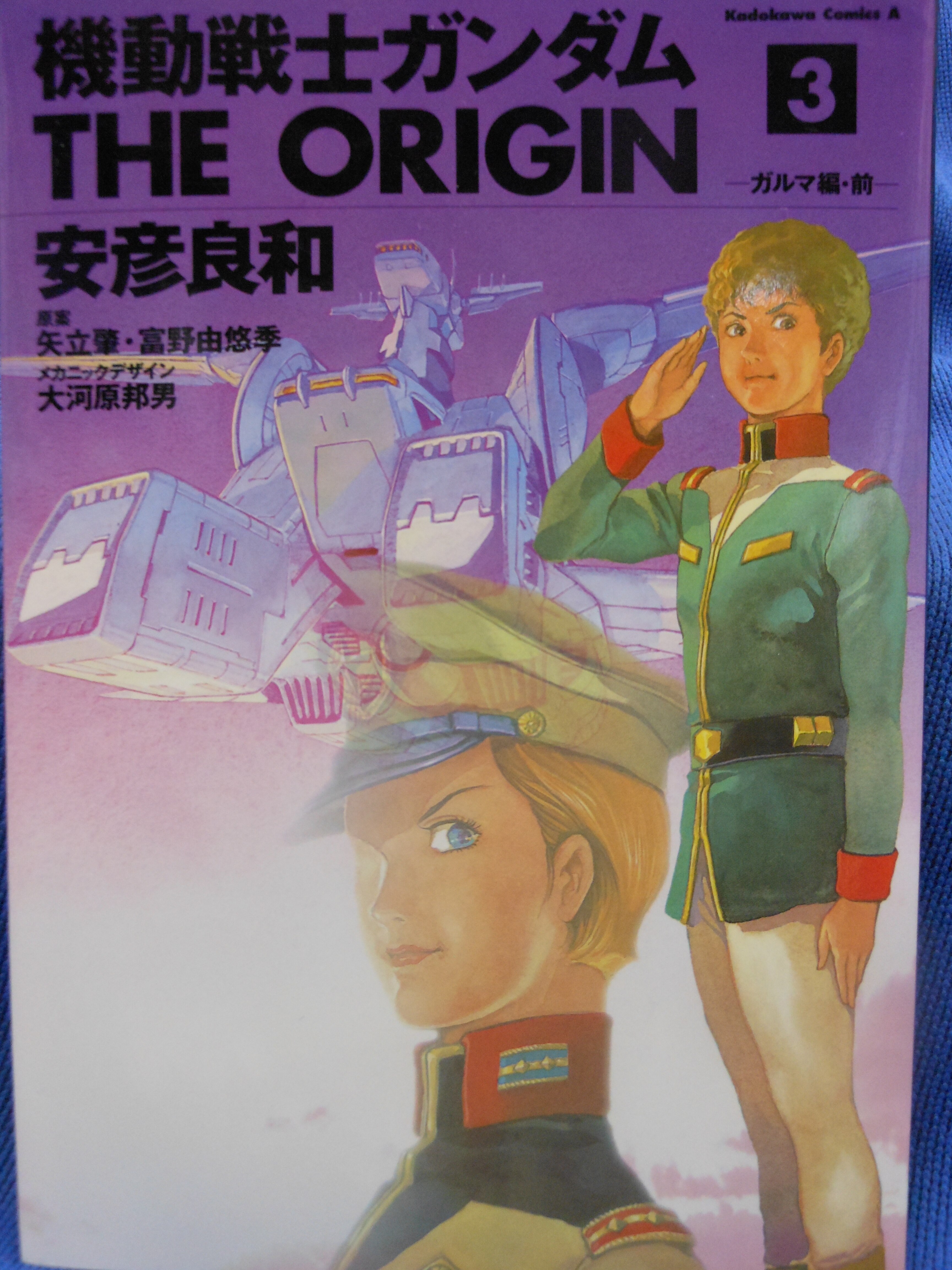 角川書店 カドカワコミックスa 安彦良和 機動戦士ガンダムthe Origin 3 まんだらけ Mandarake