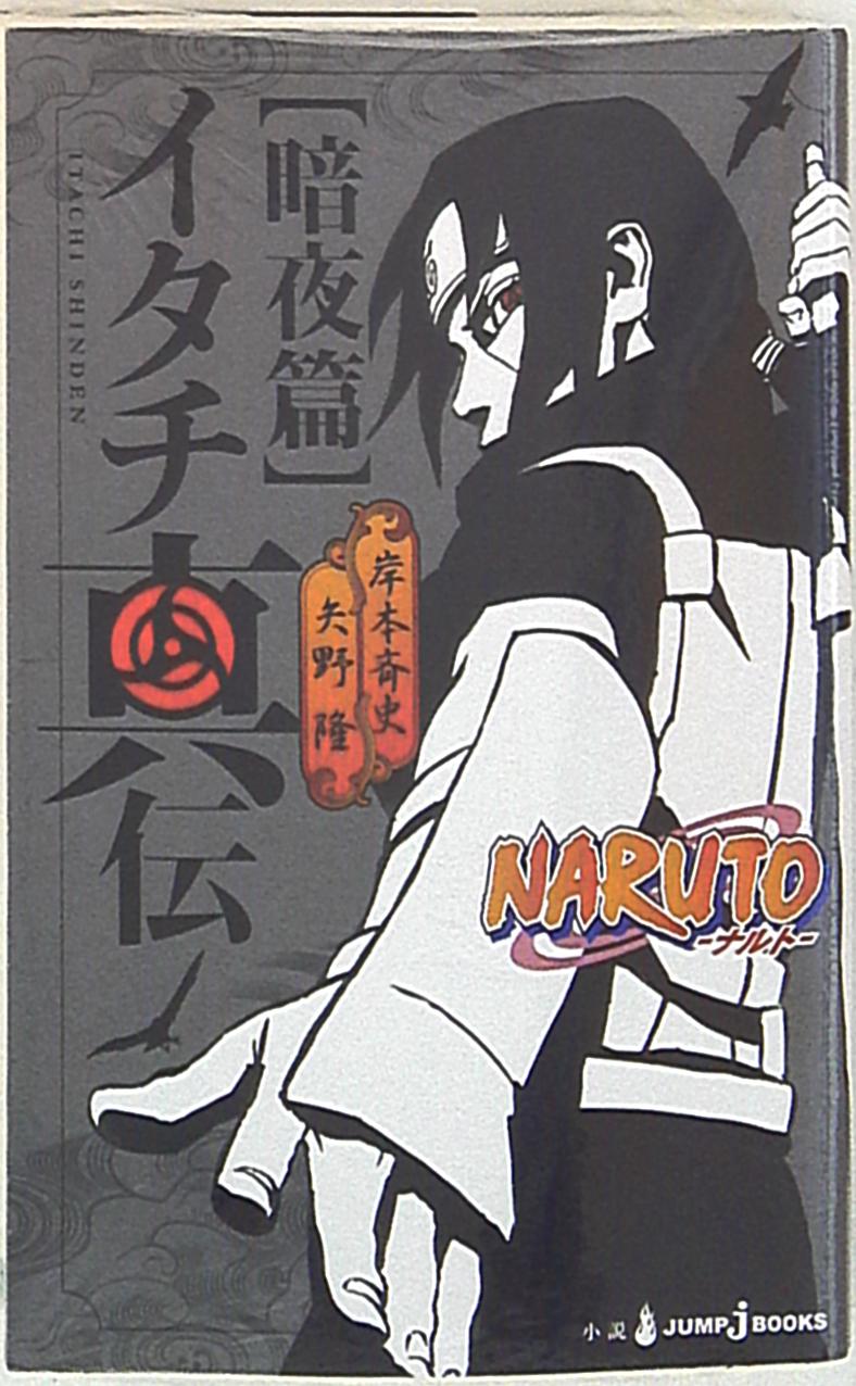 集英社 ジャンプjブックス 矢野隆 岸本斉史 Naruto ナルト イタチ真伝 まんだらけ Mandarake 集英社 ジャンプjブックス 矢野隆 岸本斉史 Naruto ナルト イタチ真伝 まんだらけ Mandarake