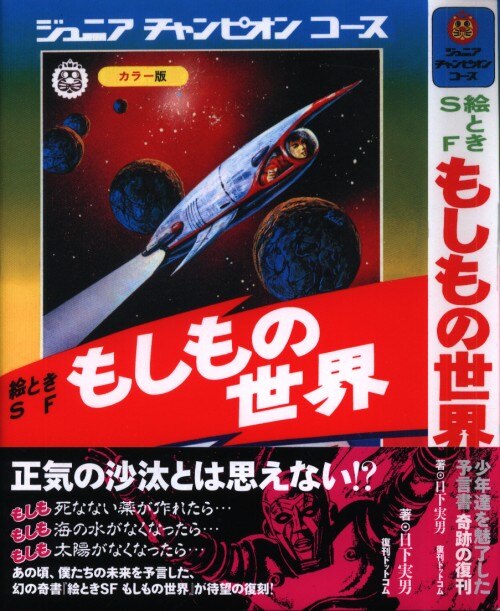 復刊ドットコム ジュニアチャンピオンコース 復刻 絵ときsfもしもの世界 まんだらけ Mandarake 復刊ドットコム ジュニアチャンピオンコース 復刻 絵ときsfもしもの世界 まんだらけ Mandarake