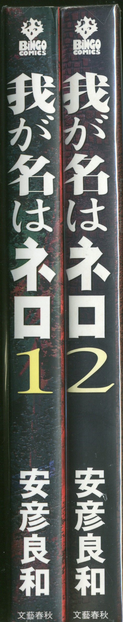 文藝春秋 Bingoコミックス 安彦良和 我が名はネロ 全2巻 セット まんだらけ Mandarake 文藝春秋 Bingoコミックス 安彦良和 我が名はネロ 全2巻 セット まんだらけ Mandarake