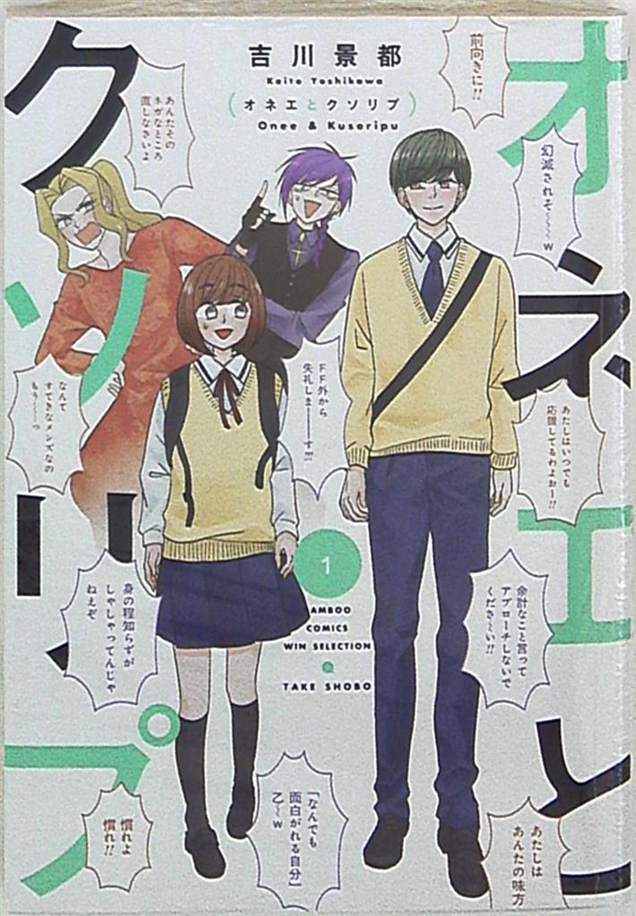 Takeshobo Bamboo Comics Win Selection Kate Yoshikawa Onee And Kusoripu 1 Mandarake Online Shop