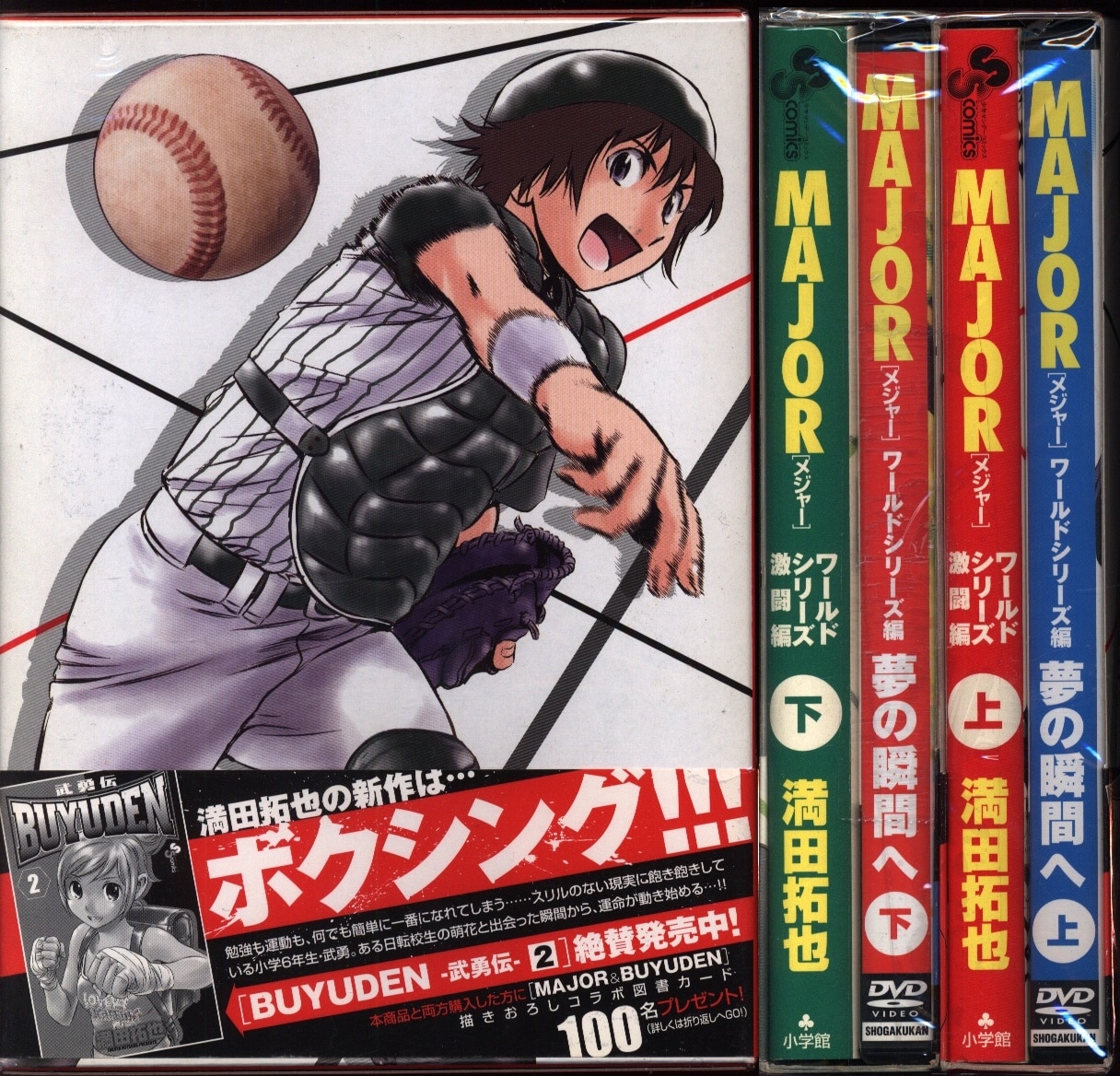 小学館 少年サンデーコミックス 満田拓也 Majorワールドシリーズ激闘編 コミック Dvd 全2巻 まんだらけ Mandarake 小学館 少年サンデーコミックス 満田拓也 Majorワールドシリーズ激闘編 コミック Dvd 全2巻 まんだらけ Mandarake
