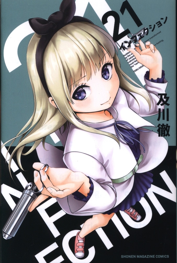講談社 週刊少年マガジンkc 及川徹 インフェクション 21 まんだらけ Mandarake