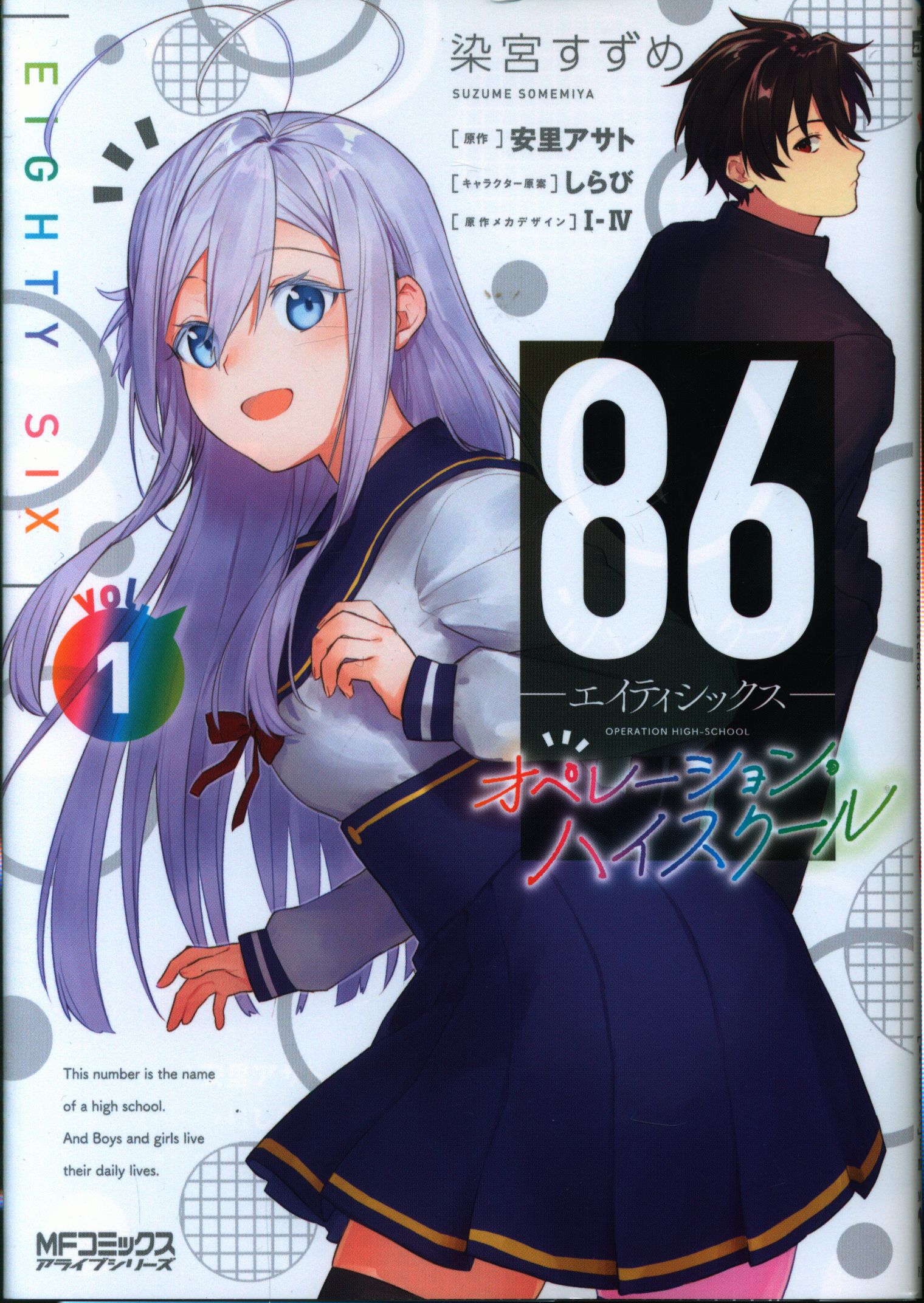 Kadokawa Mfコミックス アライブシリーズ 染宮すずめ 86 エイティシックス オペレーション ハイスクール 1 まんだらけ Mandarake Kadokawa Mfコミックス アライブシリーズ 染宮すずめ 86 エイティシックス オペレーション ハイスクール 1 まんだらけ Mandarake
