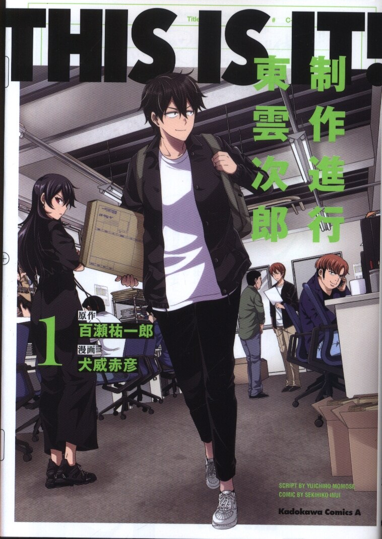 Kadokawa カドカワコミックスa 犬威赤彦 This Is It 制作進行東雲次郎 1 まんだらけ Mandarake Kadokawa カドカワコミックスa 犬威赤彦 This Is It 制作進行東雲次郎 1 まんだらけ Mandarake