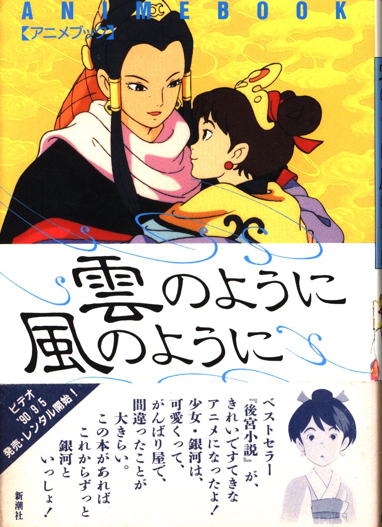 新潮社 アニメブック フィルムコミック 雲のように風のように 帯付 まんだらけ Mandarake 新潮社 アニメブック フィルムコミック 雲のように風のように 帯付 まんだらけ Mandarake