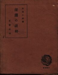阿部六郎