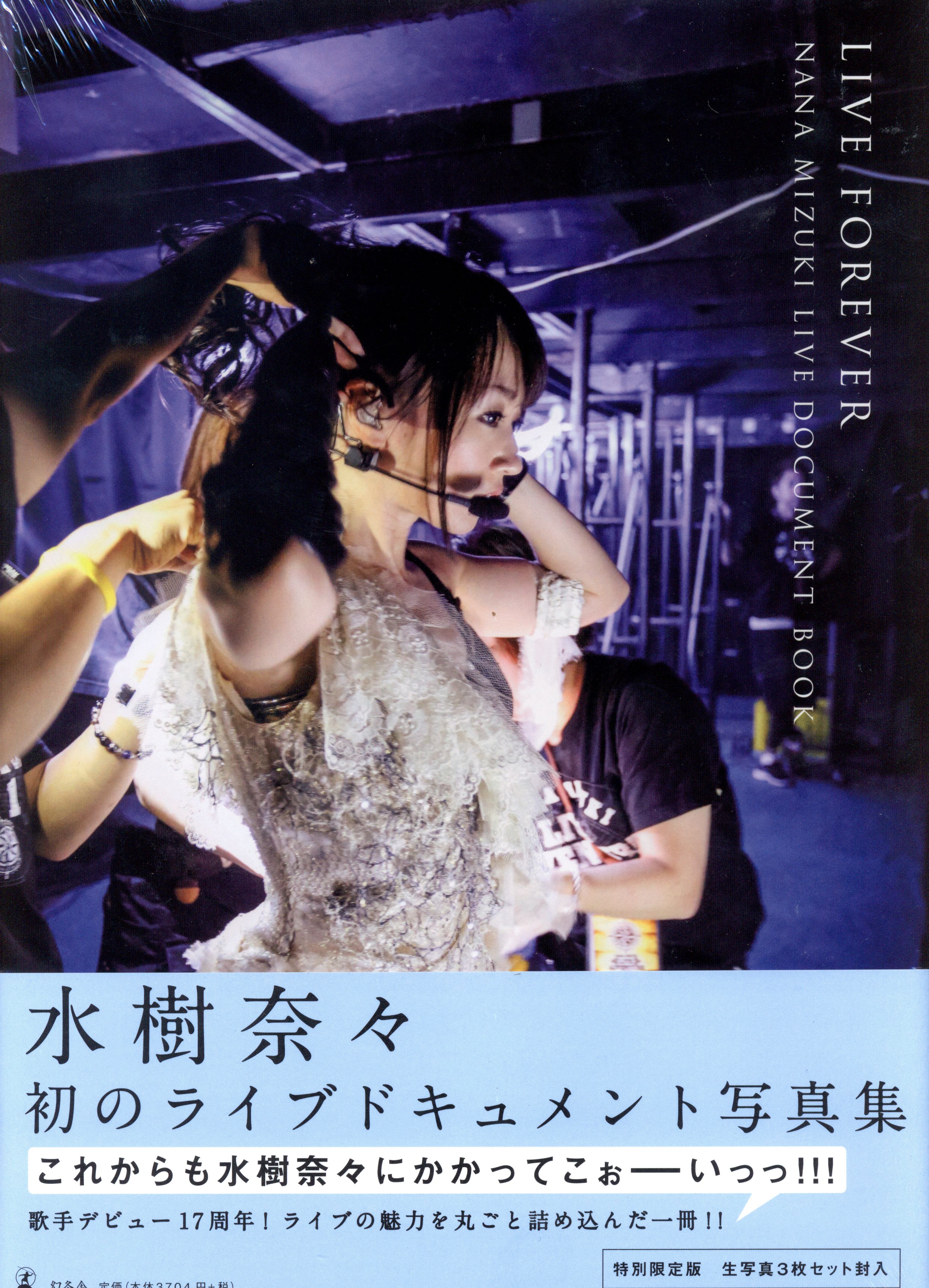 幻冬舎 水樹奈々 Live Forever Nana Mizuki Live Document Book ライブ版 まんだらけ Mandarake 幻冬舎 水樹奈々 Live Forever Nana Mizuki Live Document Book ライブ版 まんだらけ Mandarake