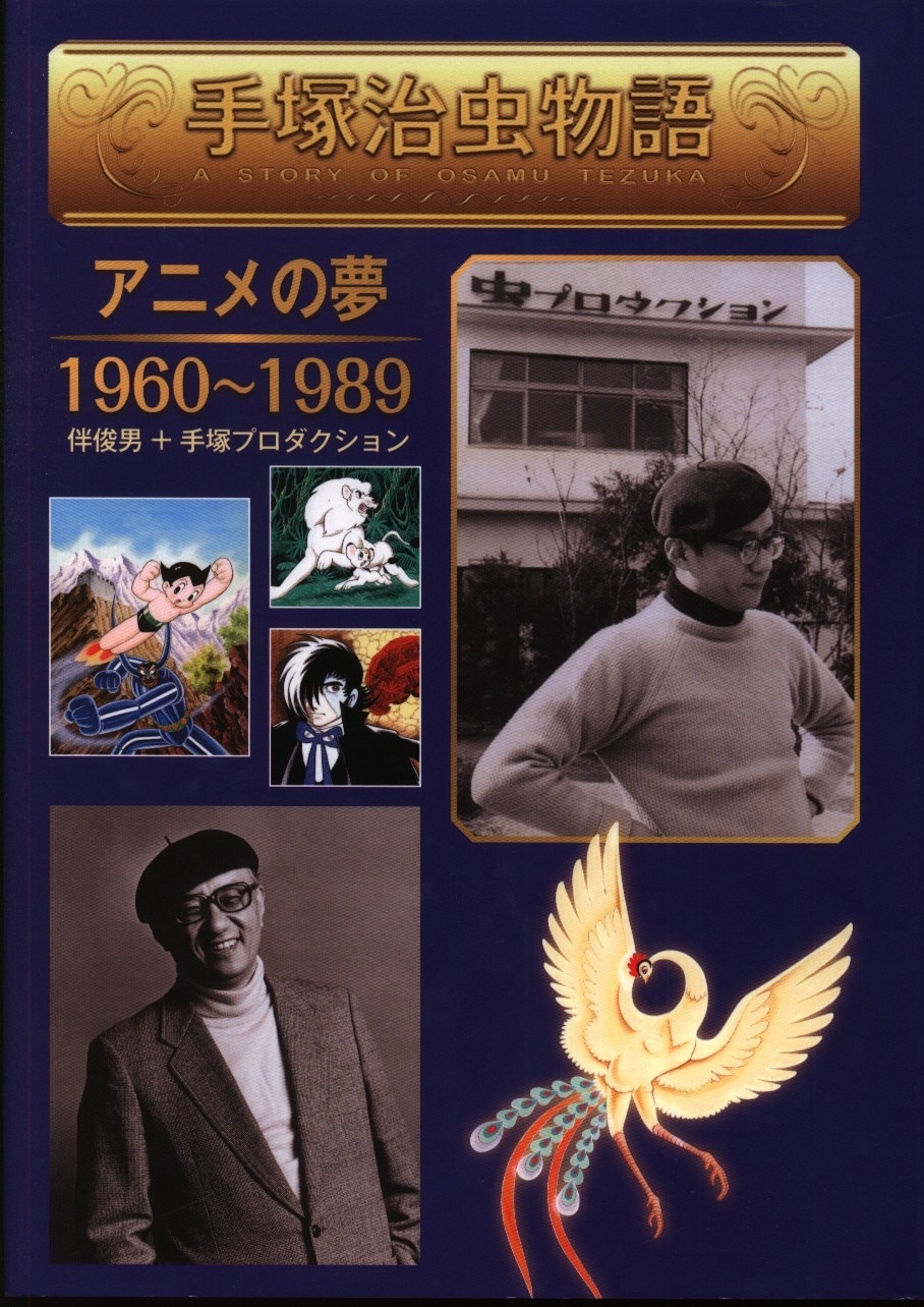 金の星社 伴俊男 手塚治虫物語 アニメの夢1960 19 まんだらけ Mandarake 金の星社 伴俊男 手塚治虫物語 アニメの夢1960 19 まんだらけ Mandarake