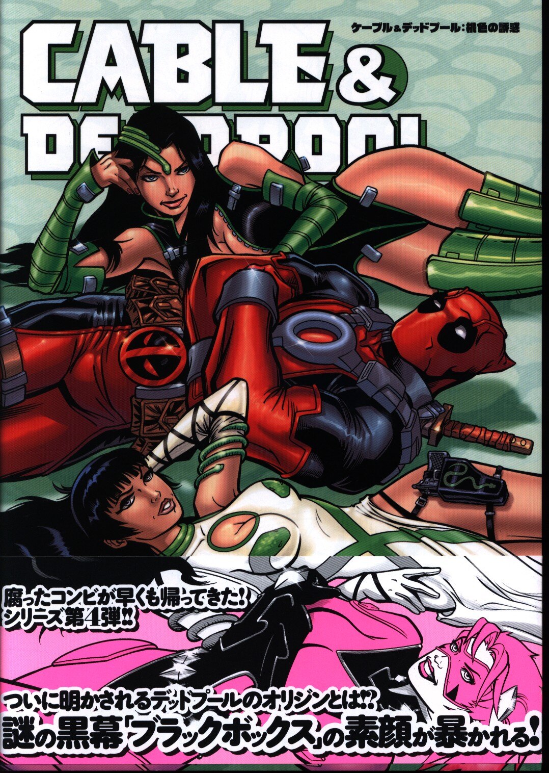 ヴィレッジブックス パトリック ジルシャー ケーブル デッドプール 桃色の誘惑 帯付 まんだらけ Mandarake ヴィレッジブックス パトリック ジルシャー ケーブル デッドプール 桃色の誘惑 帯付 まんだらけ Mandarake