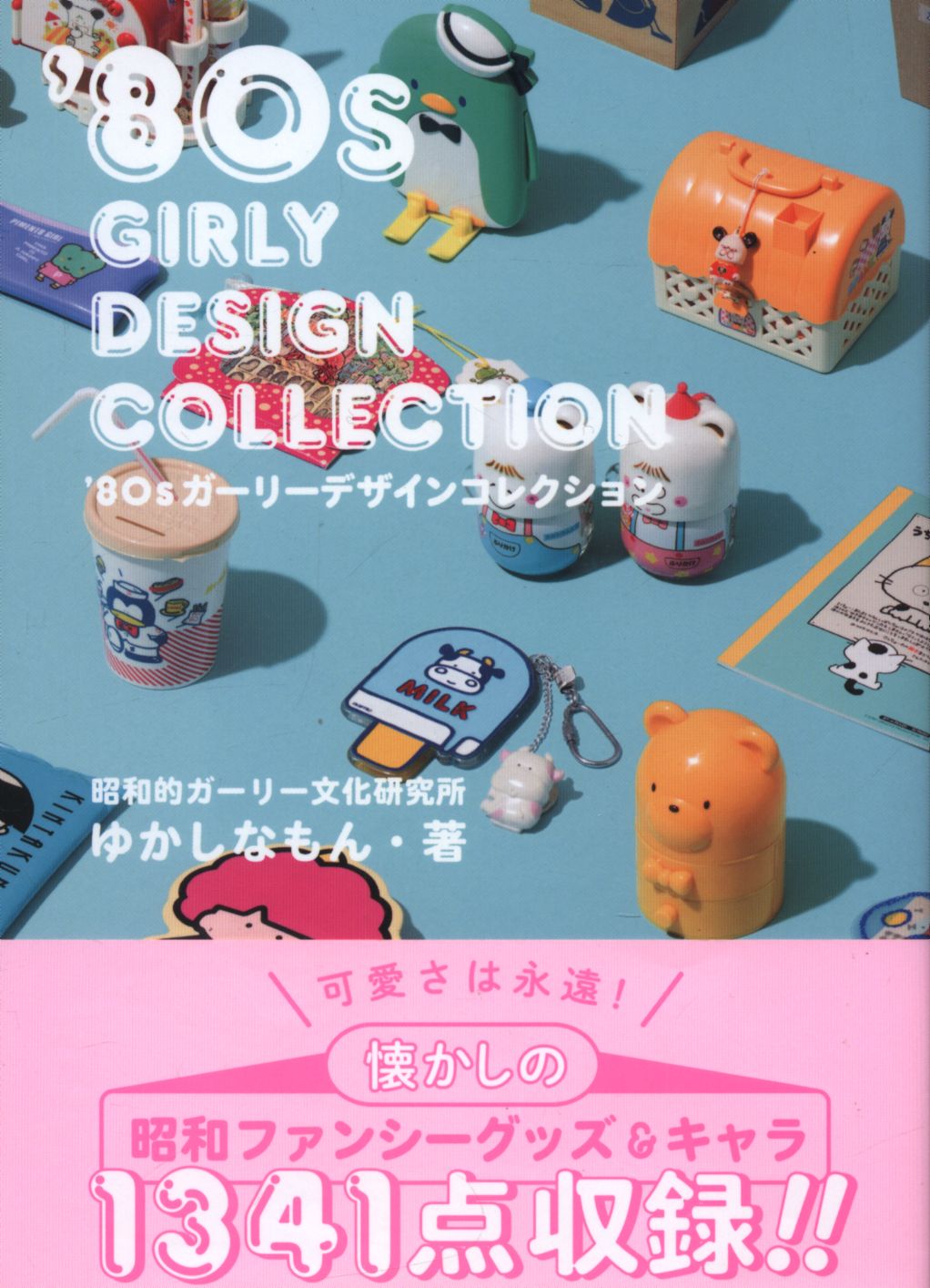 ゆかしなもん 80sガーリーデザインコレクション まんだらけ Mandarake