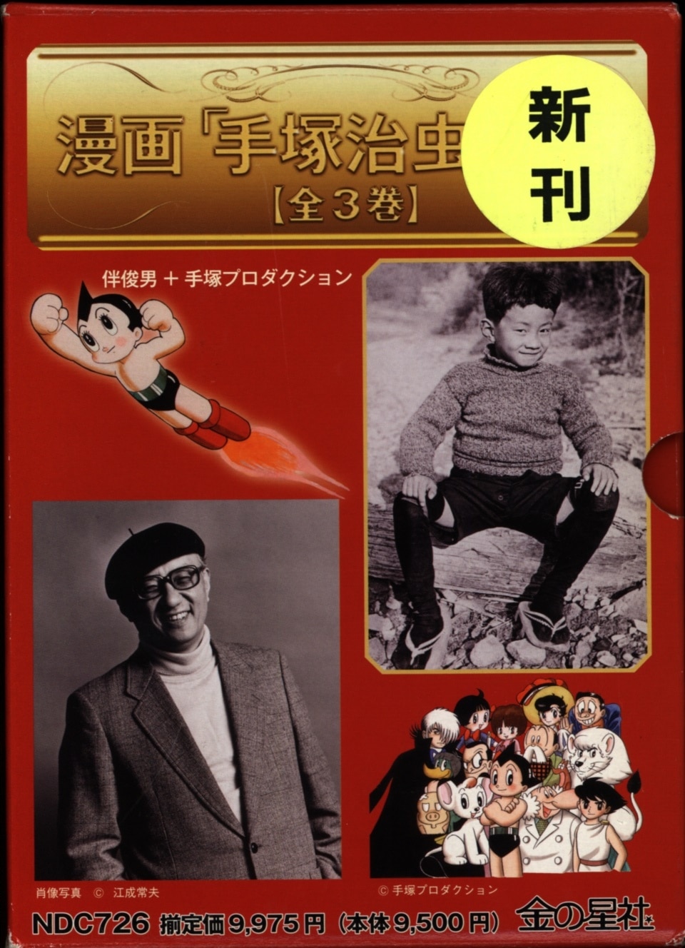 金の星社 伴俊男 手塚治虫物語 全3巻 箱付 セット まんだらけ Mandarake