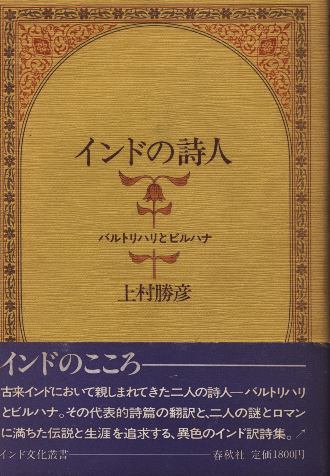 インド文化叢書 上村勝彦 インドの詩人 バルトリハリとビルハナ まんだらけ Mandarake