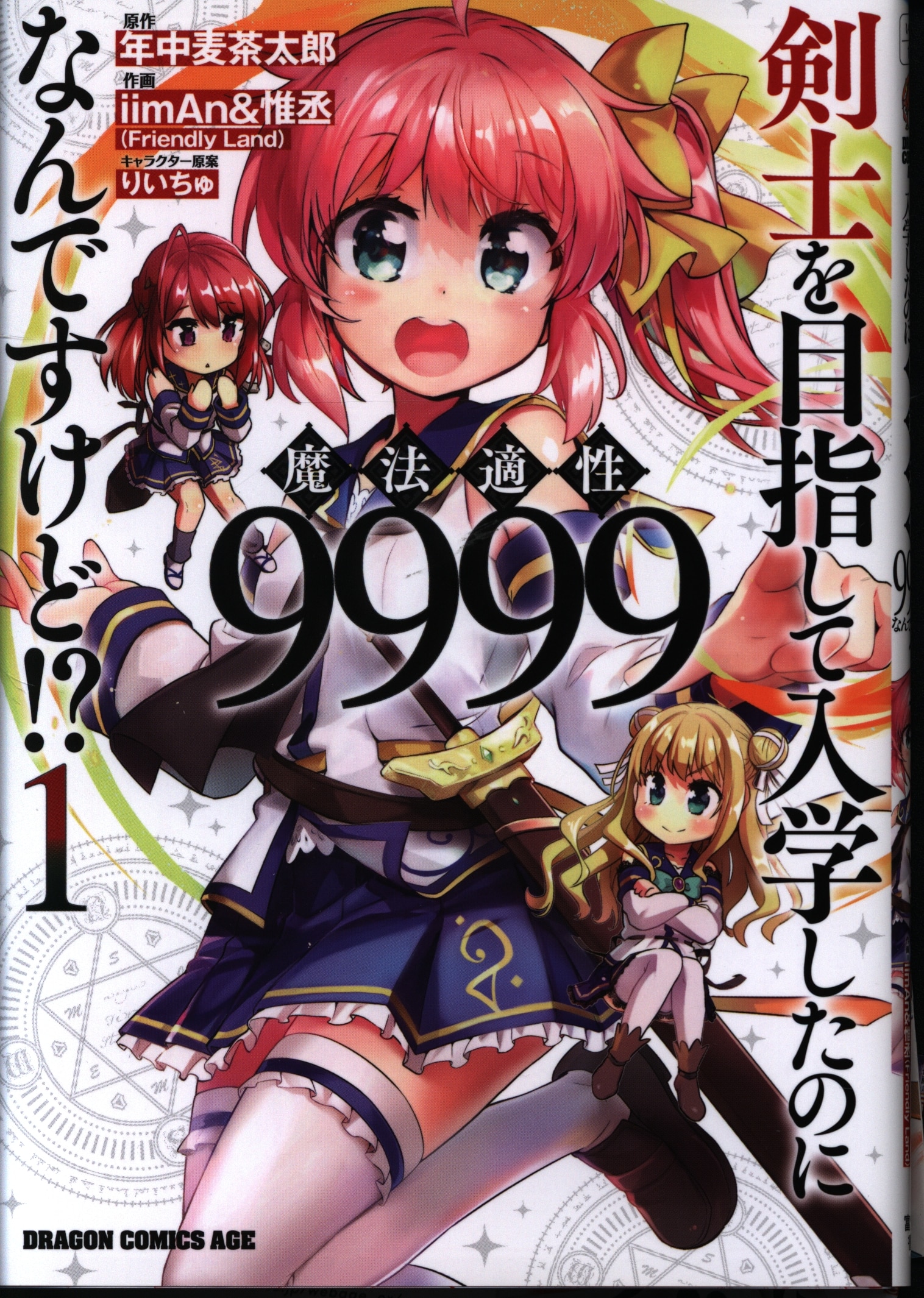 kadokawa ドラゴンコミックスエイジ iiman 惟丞 剣士を目指して入学したのに魔法適性9999なんですけど 1