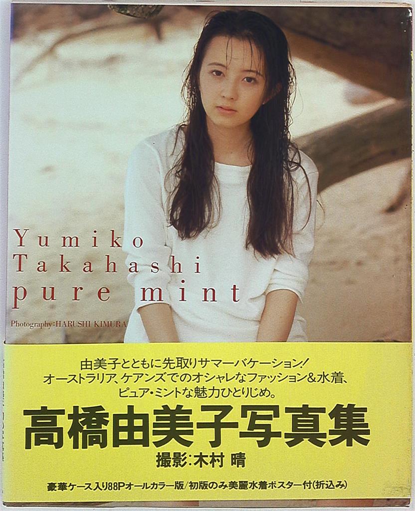高橋由美子 Pure Mint まんだらけ Mandarake 高橋由美子 Pure Mint まんだらけ Mandarake