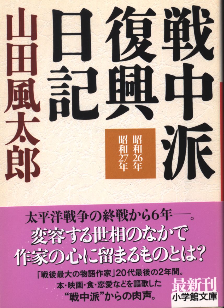 小学館文庫 山田風太郎 戦中派復興日記 昭和26年 昭和27年 まんだらけ Mandarake