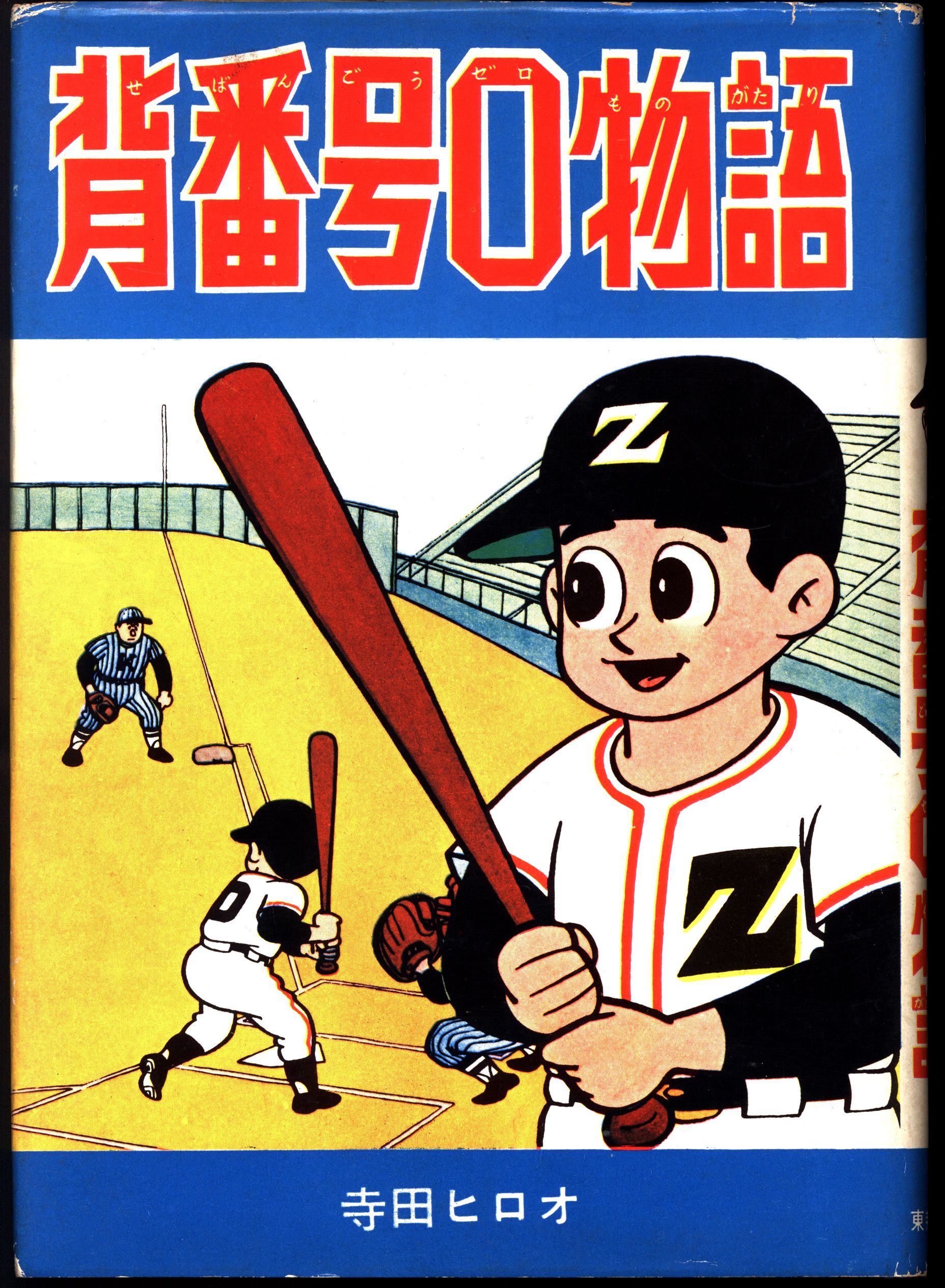 東邦漫画図書出版 寺田ヒロオ 背番号0物語 | まんだらけ Mandarake