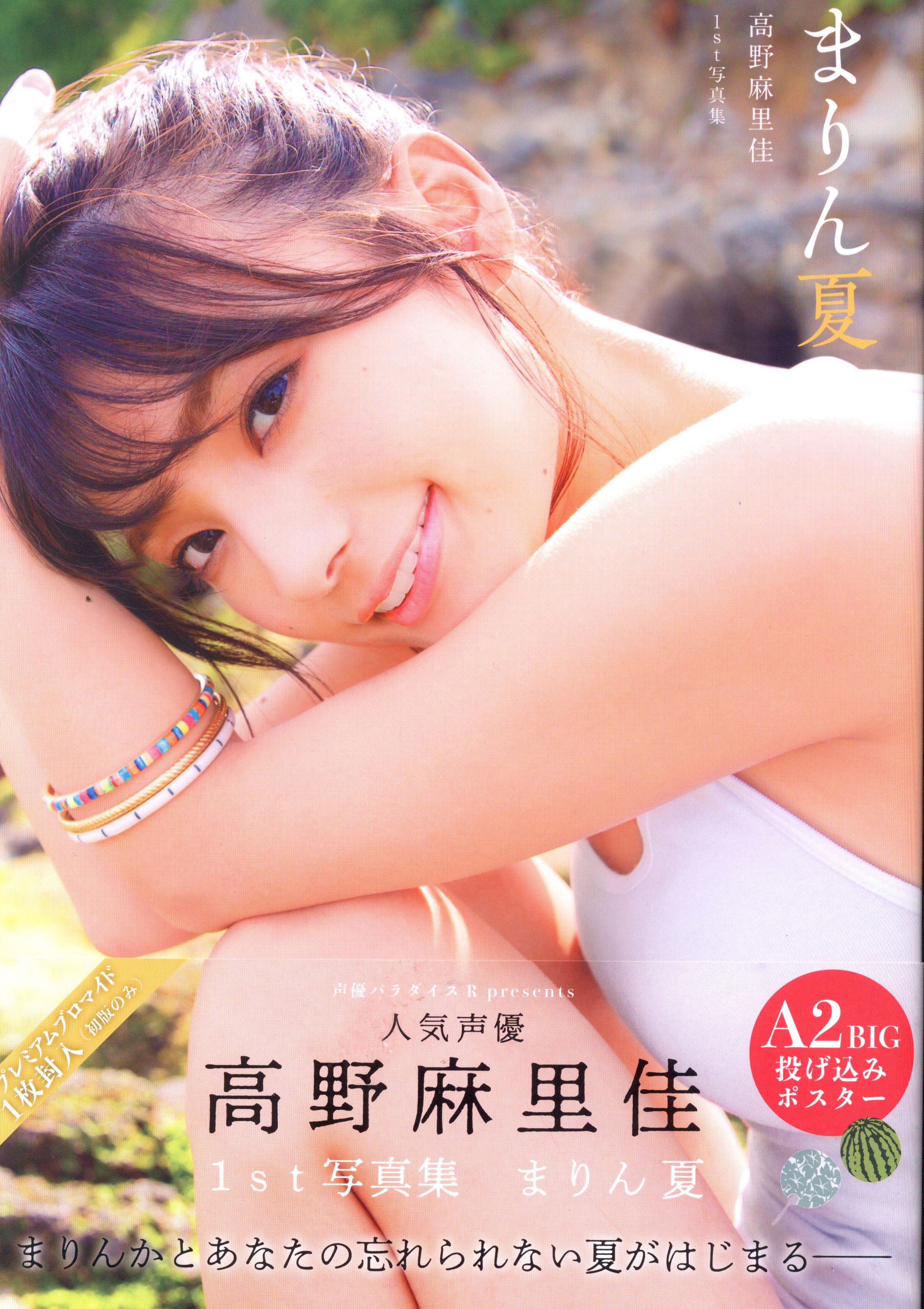 秋田書店 高野麻里佳 1st写真集 まりん夏 | まんだらけ Mandarake