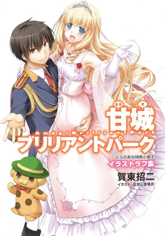 富士見書房 イラストラフ集 賀東招二 甘城ブリリアントパーク 05 とらのあな特典リーフレット まんだらけ Mandarake 富士見書房 イラストラフ集 賀東招二 甘城ブリリアントパーク 05 とらのあな特典リーフレット まんだらけ Mandarake