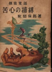 秋間保郎