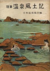 安斎秀夫/日本温泉協会編