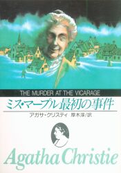 アガサ・クリスティ