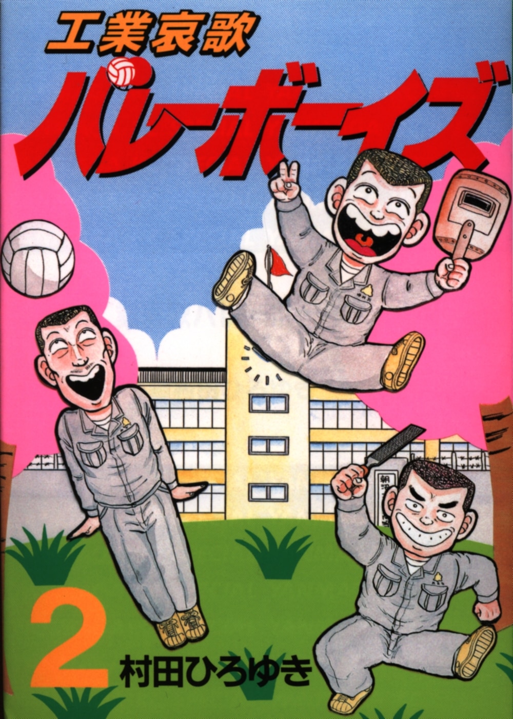 講談社 ヤングマガジンkc 村田ひろゆき 工業哀歌バレーボーイズ 2
