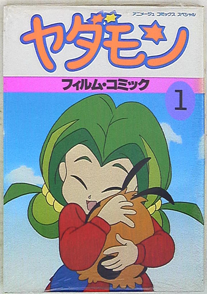 徳間書店 アニメージュコミックススペシャル ヤダモン フィルムコミック アニメ版 1 まんだらけ Mandarake 徳間書店 アニメージュコミックススペシャル ヤダモン フィルムコミック アニメ版 1 まんだらけ Mandarake