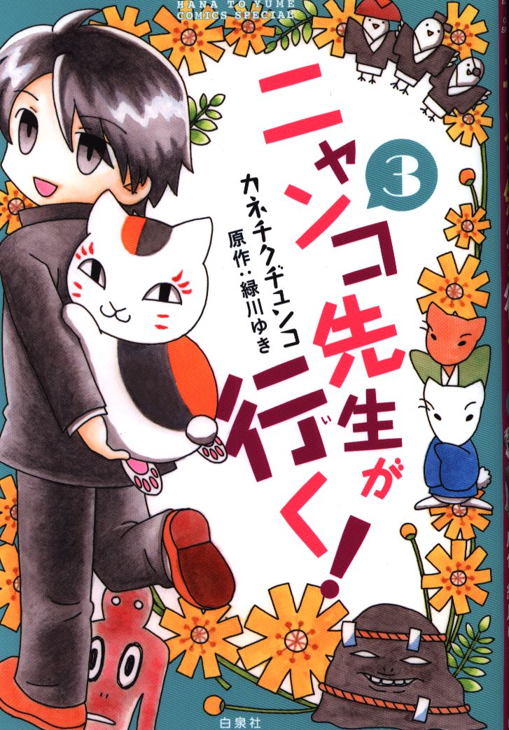 白泉社 花とゆめコミックス カネチクヂュンコ ニャンコ先生が行く 3 まんだらけ Mandarake