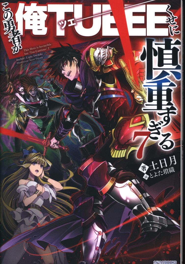 Kadokawa カドカワbooks 土日月 この勇者が俺tueeeくせに慎重すぎる 7 まんだらけ Mandarake Kadokawa カドカワbooks 土日月 この勇者が俺tueeeくせに慎重すぎる 7 まんだらけ Mandarake