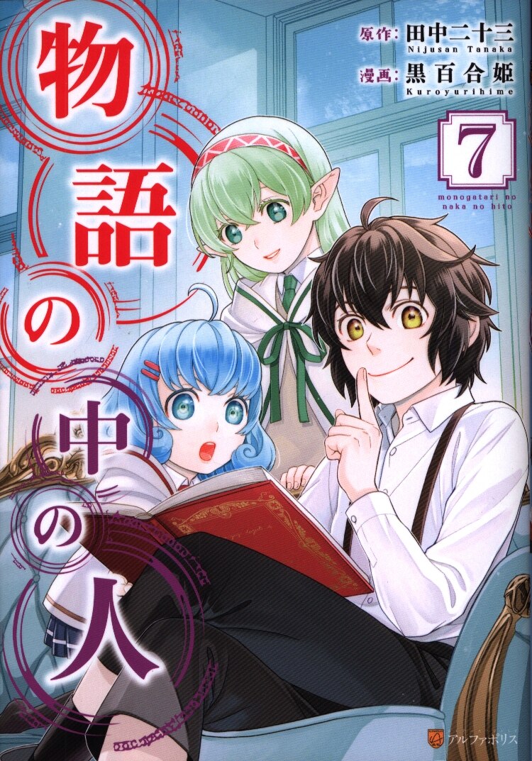 アルファポリス 星雲社 アルファポリスcomics 黒百合姫 物語の中の人 7 まんだらけ Mandarake