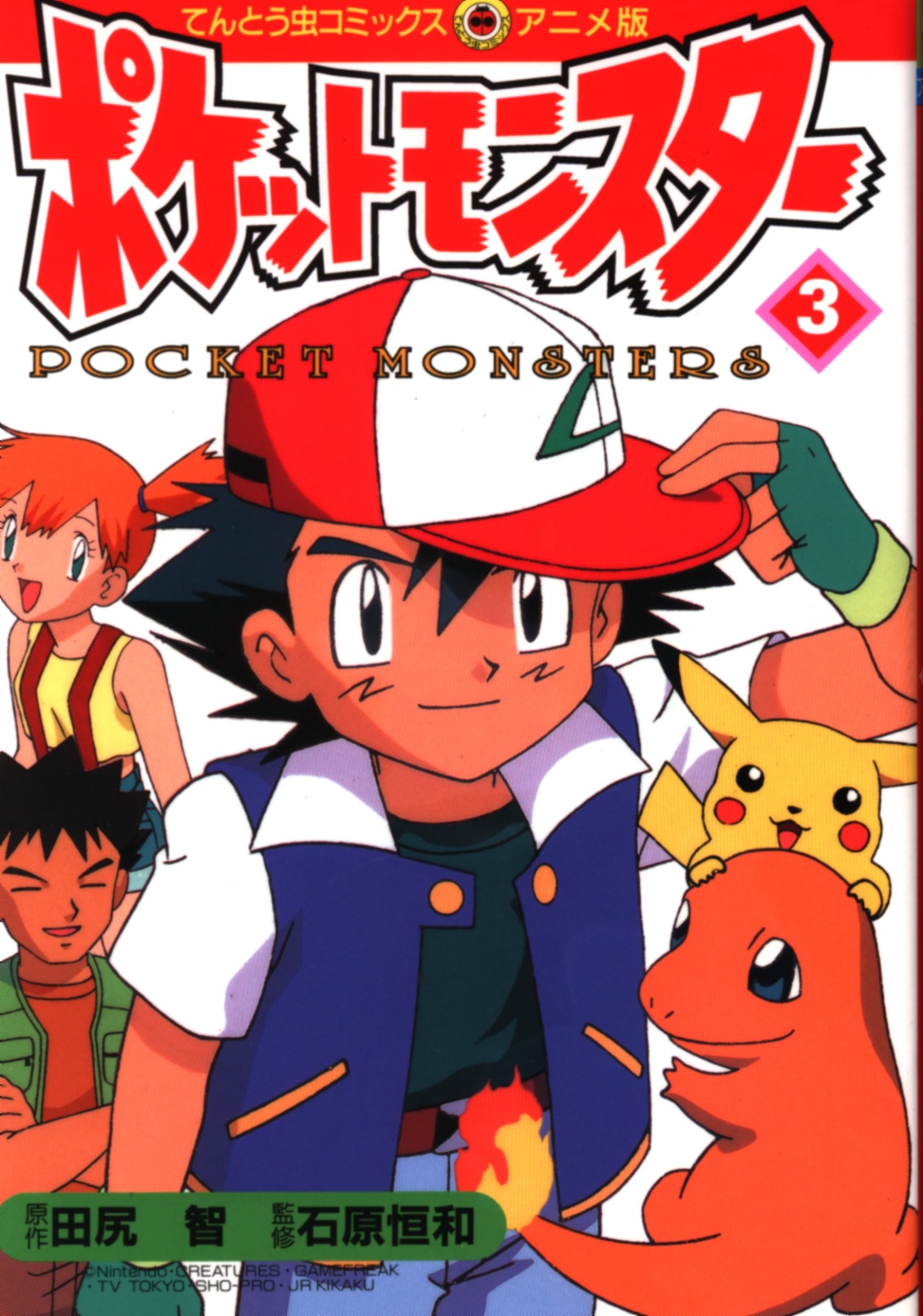 小学館 てんとう虫コミックス アニメ版 ポケットモンスター アニメ版 3 まんだらけ Mandarake