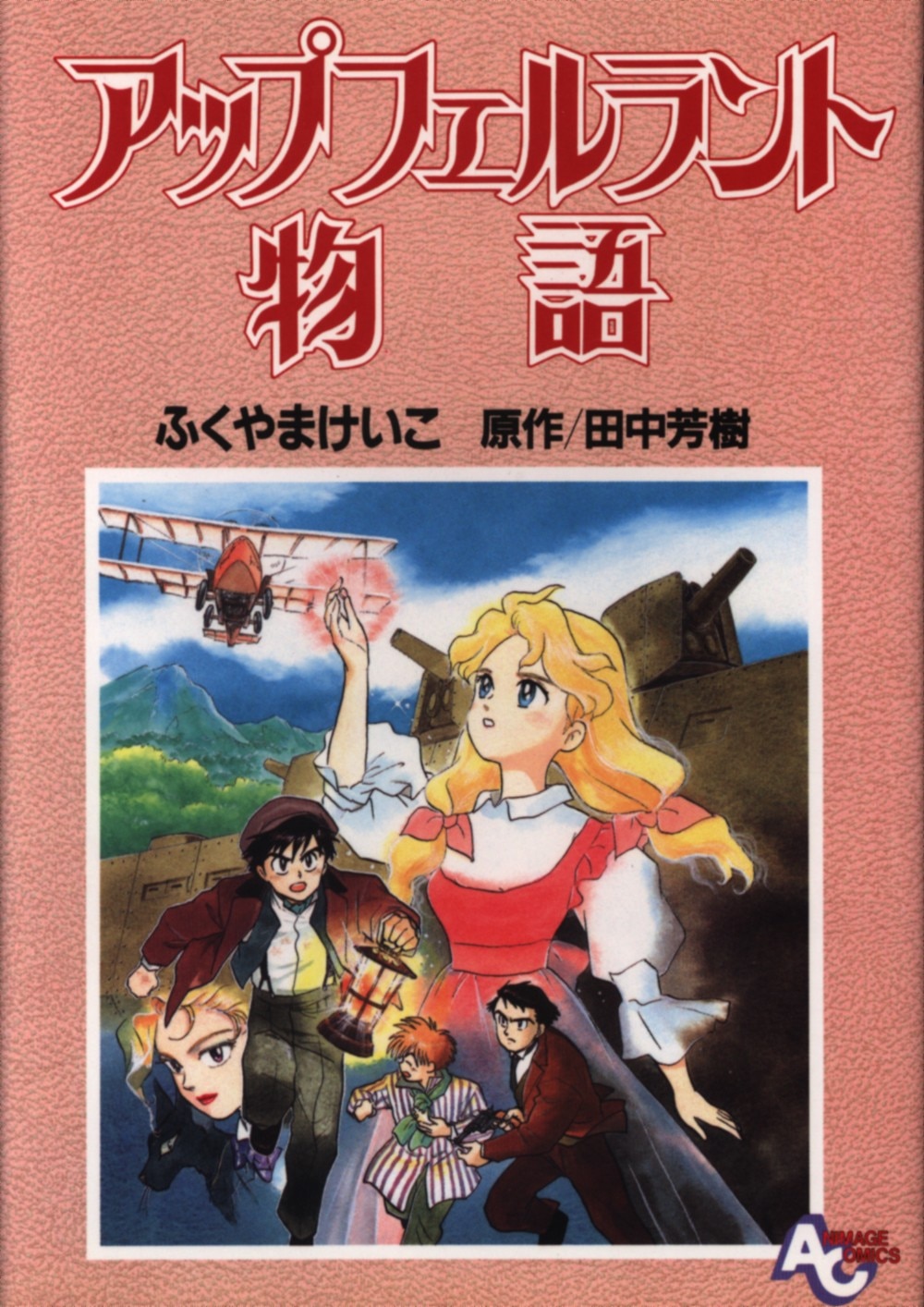 徳間書店 アニメージュコミックス ふくやまけいこ アップフェルラント物語 1 まんだらけ Mandarake 徳間書店 アニメージュコミックス ふくやまけいこ アップフェルラント物語 1 まんだらけ Mandarake