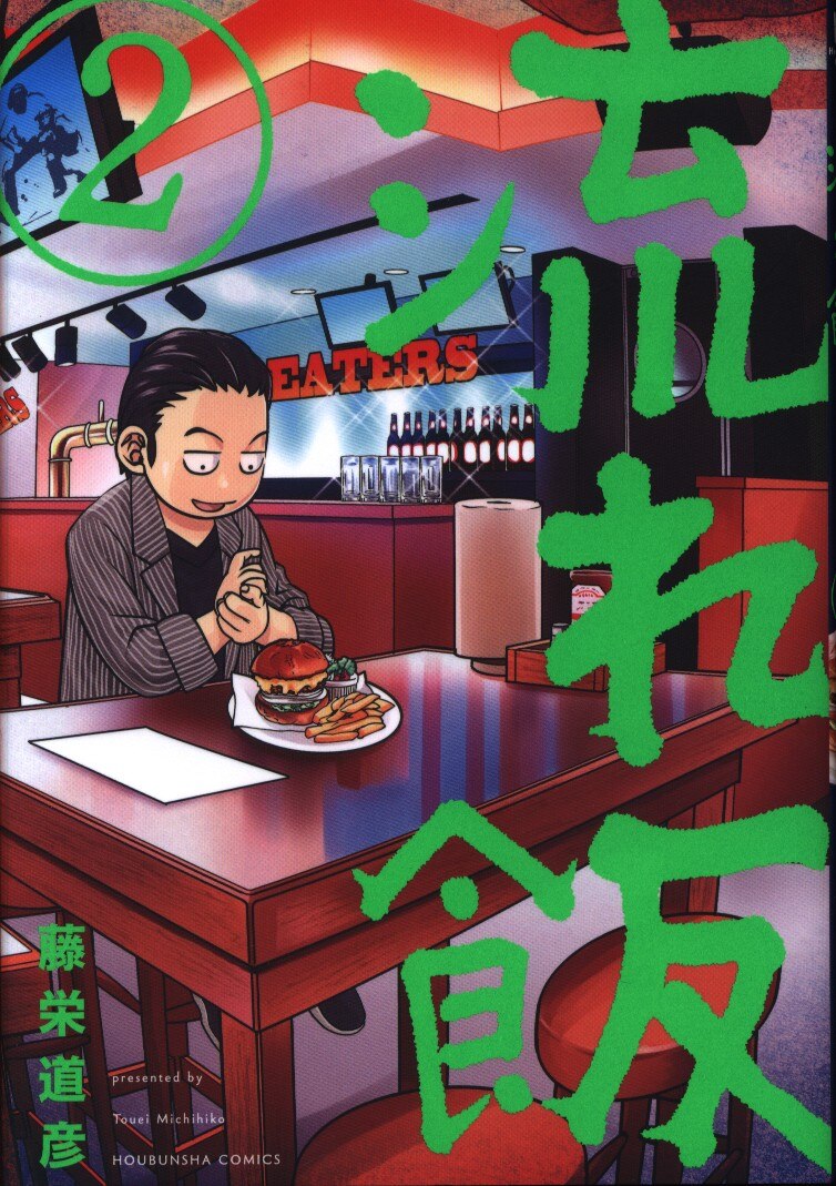 芳文社 芳文社コミックス 藤栄道彦 流れ飯 完 2 まんだらけ Mandarake