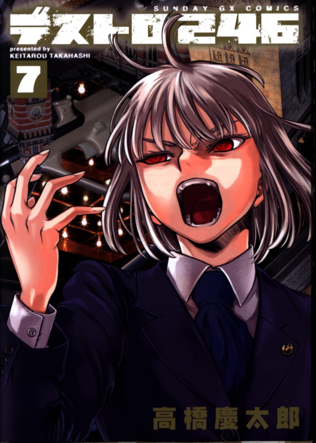 小学館 サンデーgxコミックス 高橋慶太郎 デストロ246 バンドル限定版 7 まんだらけ Mandarake 小学館 サンデーgxコミックス 高橋慶太郎 デストロ246 バンドル限定版 7 まんだらけ Mandarake