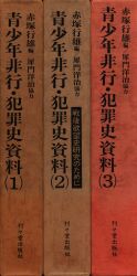赤塚行雄編