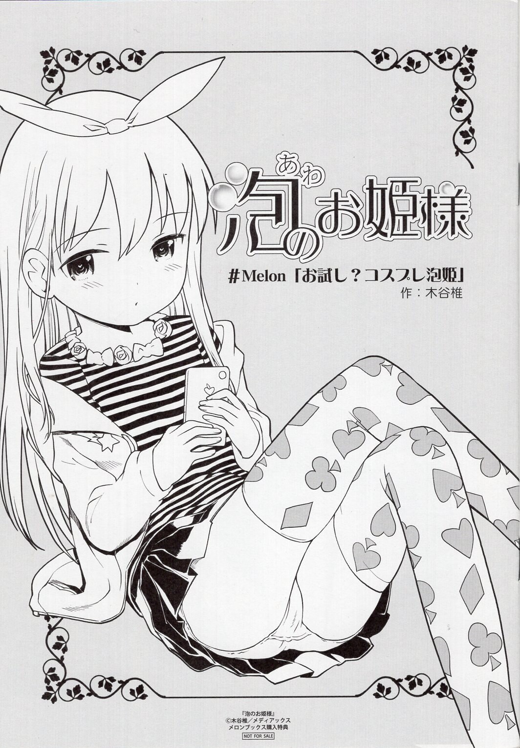 メディアックス 木谷椎 泡のお姫様 メロンブックス購入特典小冊子 お試し?コスプレ泡姫 | まんだらけ Mandarake