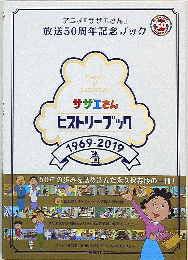 扶桑社 アニメ サザエさん 放送50周年記念ブック サザエさんヒストリーブック 帯付 まんだらけ Mandarake