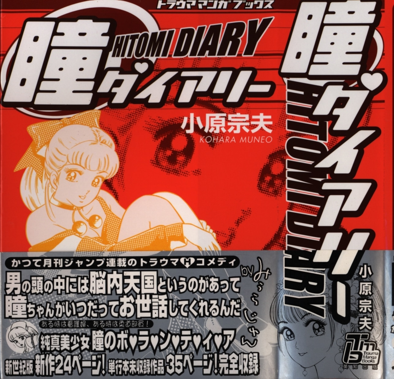 【楽天カード分割】 英知出版 トラウママンガブックス 小原宗夫 瞳ダイアリー(帯付 青年