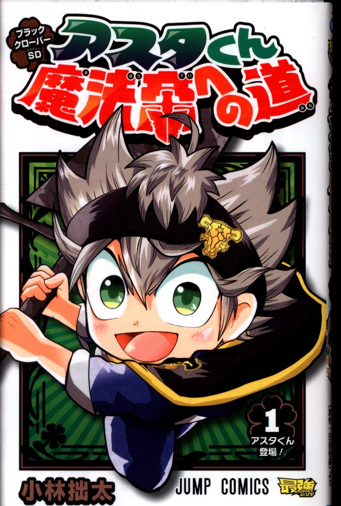 集英社 ジャンプコミックス 小林拙太 ブラッククローバーsd アスタくん魔法帝への道 1 まんだらけ Mandarake 集英社 ジャンプコミックス 小林拙太 ブラッククローバーsd アスタくん魔法帝への道 1 まんだらけ Mandarake