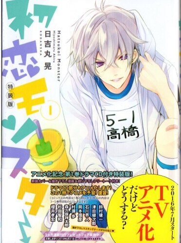 講談社 アリアkc 日吉丸晃 初恋モンスター 1巻 Cd付限定版 まんだらけ Mandarake
